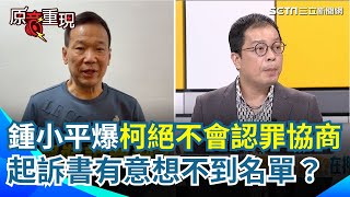 【#原音重現】柯文哲案明天掀牌？王義川：小草沒辦法接受阿北污任何1塊錢 傳北檢將起訴11人 鍾年晃推測恐怕有意想不到的名單 鍾小平爆柯「絕對不會認罪協商」｜三立新聞網 SETN.com