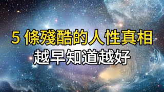 一個人痛苦的根源：不懂人性，這5條殘酷的人性真相，你越早知道越好｜ 同行人｜人生感悟