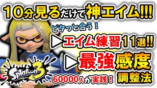 【スプラ3】初心者でも10分で『最強エイム』を手に入れる『最強ジャイロ感度調整法』『エイム練習法11選』【スプラトゥーン3】