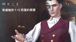 《時光公主》歌劇魅影1-12惡魔的獎賞（此關無換裝過程）