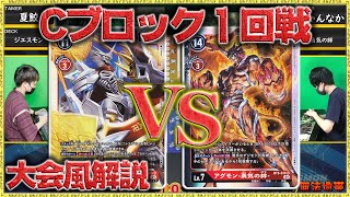 Cブロック1回戦『ジエスモン』vs『勇気の絆グレイモンビート』【無法地帯創作デッキトーナメント】【デジモンカードゲーム】【デジカ】