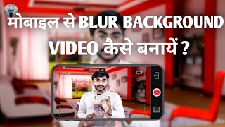How to shoot Background Blur video on Mobile | Mobile se Blur Background video kaise shoot karen