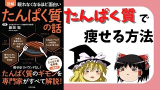 【本解説】「眠れなくなるほど面白いたんぱく質の話」をゆっくり解説