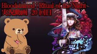 Bloodstained Ritual of the Night 　実況20回目　ぐだぐだ実況プレイ