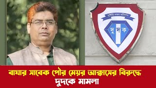 বাঘার সাবেক পৌর মেয়র আক্কাসের বিরুদ্ধে দুদকে মামলা