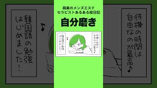 ゴロゴロしながらスキルアップ【メンズエステセラピストあるある日記】 #イラスト #漫画