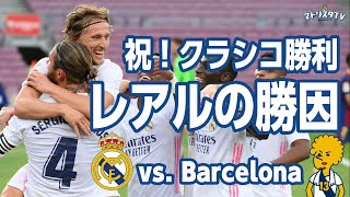 【レアルマドリード】クラシコ勝利の要因は？vs バルセロナ 3-1