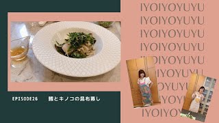 いよいよゆうゆうクッキング！＃２６『鱈とキノコの昆布蒸し』