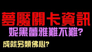 夢魘級關卡資訊搶先看！又是數字又是睡眠！全新合作【妮黑蕾雅】難不難？成就也太佛心？全新夢魘級『惡夢王國的女王』（神魔之塔x美少女戰士劇場版）