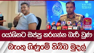 යෝශිතට ඔප්පු කරගන්න බැරි වුණ බැංකු ගිණුමේ තිබ්බ මුදල් | Rupavahini News