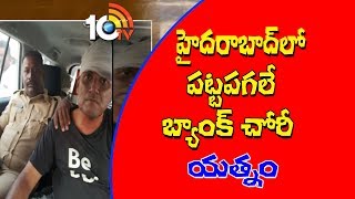 హైదరాబాద్ లో పట్టపగలే బ్యాంకు చోరికి యత్నం | 10TV