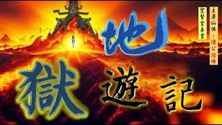 國語有聲善書【地獄遊記】濟公活佛著 第十四回 遊寒冰小地獄 (怎樣的人會進入此地獄呢？！望大家可求修大道、吃素清口立德、替陽世之人生前註籍/超拔亡魂到無極證道院/昊天紫綬靈修院，證道後可脫離輪迴！)