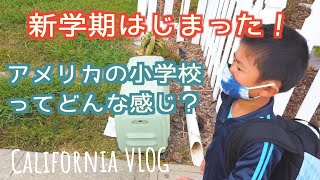 【アメリカ生活VLOG】新学期、はじまったよ〜。アメリカの公立小学校は、こんな感じ　Start of a new school year in the US!