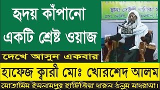 New Best Bangla Waz | Hafez Krari Md. Khorshed Alom | bangla islamic waz | islamic bangla waz