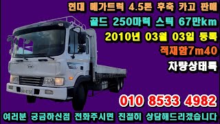 현대메가 4.5톤 후축 카고 2010년 적재함7m40 판매 ☎ 010.8533.4982 [현대 메가트럭 4.5톤 후축카고]