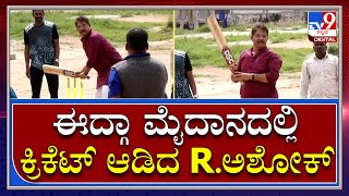 R Ashok: ಚಾಮರಾಜಪೇಟೆಯ ಈದ್ಗಾ ಮೈದಾನದಲ್ಲಿ ಭರ್ಜರಿ ಬ್ಯಾಟಿಂಗ್ ಮಾಡಿದ ಸಚಿವ ಆರ್.ಅಶೋಕ್ | Tv9 Kannada