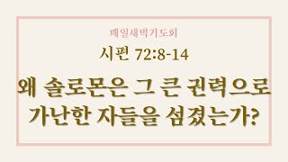 용인신정교회, 새벽예배말씀 2025.1.9 [시편 72:8-14] 왜 솔로몬은 그 큰 권력으로 가난한 자를 섬겼는가?, 이정행