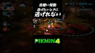 虫嫌い発動 逃げたいときに逃げれない【ピクミン4】#Shorts #pikmin4 #ピクミン4 #e3n