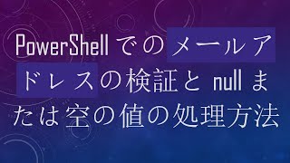 PowerShellでのメールアドレスの検証とnullまたは空の値の処理方法