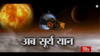 RSTV Vishesh – April 09, 2018: Mission Sun - Parker Solar Probe | अब सूर्य यान