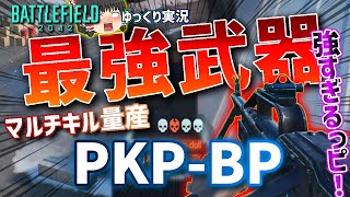 【PS4版BF2042】現環境最強武器・PKP-BPが強すぎて、実況せずにはいられなかった【ゆっくり実況】