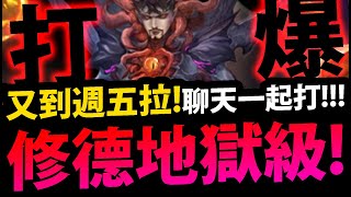 🔴【神魔之塔】修德地獄級😂『又到週五啦！』邊聊天邊打！【被解放出來的惡夢地獄級】【大蠕蟲之主 ‧ 修德】【阿紅實況】