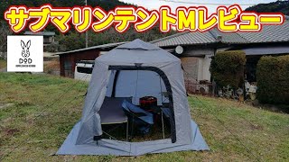 サブマリンテントMレビュー【ワンタッチテント】【DOD】【テントバカ】