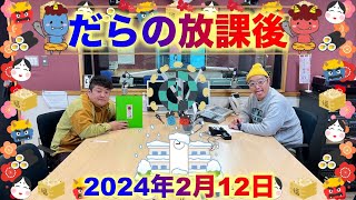 だらの放課後2024/2/12