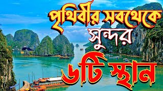 পৃথিবীর সেরা সুন্দর ৬টি প্রাকৃতিক সৌন্দর্য্য || The Most Beautiful Top 6 Natural Beauty in The World