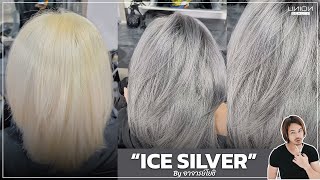 ฟอกผมอย่างไรให้ได้สี Ice silver Hair Color คลิปนี้มีคำตอบ!!