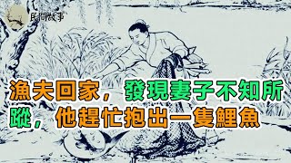 傳奇故事：漁夫回家，發現妻子不知所蹤，他趕忙抱出一隻鯉魚｜頻道：民間故事