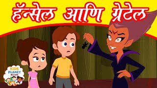 Hansel and Gretel - Marathi Story for Kids - Marathi Goshti | Marathi Fairy Tales | Kids Planet