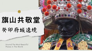 旗山共敬堂癸卯年往台南市首廟天壇領旨祈安遶境大典 - 開基靈祐宮篇【歡迎訂閱 分享 按讚 】