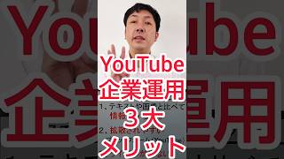 【企業動画戦略】YouTubeを活用する、３大メリットとは？ #shorts