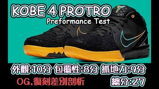 Kobe 4 protro FTB  實測 OG,復刻大剖析 集榮耀於一生的鞋  片尾有kobe生涯影片 請準備好衛生紙｜Kobe 4 protro preformance test