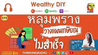 WDIY9 : หลุมพราง วางแผนการเงินเกษียณไม่สำเร็จ