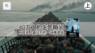 《敦刻尔克》40万人的生死瞬间，二战史上最壮烈的一场撤退战【youtube字幕】| 好书精读推荐，见识决定格局，读书改变命运