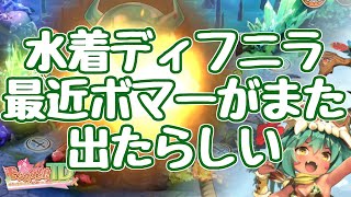 【モン娘TD】水着ディフニラは、ボマーだ 自己バフが沢山あり、飛行敵相手なら最強火力か？ 壊れに近い性能 浜遊のハイオーク娘ディフニラ モンスター娘TD