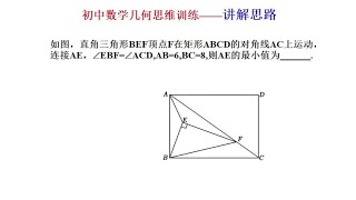 初中数学几何思维训练：中考考点动点最值，如何求AE的最小值呢