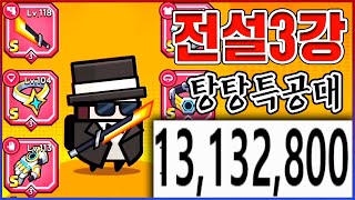 모든 S급 레전드 3강ㅋㅋㅋ1300만원을 갈아야한다;;;ㅋㅋㅋㅋ【탕탕특공대】