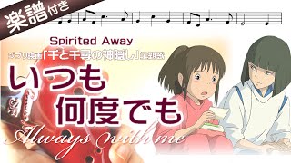 【オカリナの練習用動画】いつも何度でも を吹いてみよう（ アルトＣ管使用）〜Always with me／Spirited Away～ジブリ映画『千と千尋の神隠し』主題歌☆楽譜、歌詞付き