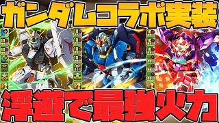 ガンダムコラボ新キャラ性能解説！★8-★7キャラ編！浮遊最強！3属性新キャラも！11周年公式放送まとめPart.3【パズドラ】