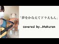 ウクレレ伴奏【夢をかなえてドラえもん】歌詞付き yume wo kanaete doraemon ukulele accompaniment