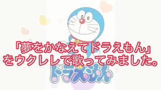 ウクレレ伴奏【夢をかなえてドラえもん】歌詞付き   Yume wo Kanaete Doraemon (Ukulele accompaniment)