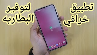 تطبيق خرافي جدا لتوفير البطاريه بدون تقليل الأداء