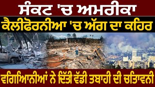 ਸੰਕਟ 'ਚ ਅਮਰੀਕਾ, ਕੈਲੀਫੋਰਨੀਆ 'ਚ ਅੱ/ਗ ਦਾ ਕਹਿਰ, ਵਿਗਿਆਨੀਆਂ ਨੇ ਦਿੱਤੀ ਵੱਡੀ ਤਬਾਹੀ ਦੀ ਚਿਤਾਵਨੀ