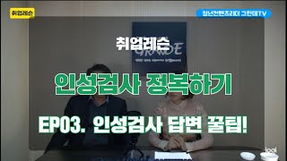 [취업레슨] 인성검사 정복하기 EP03. 인성검사 답변 꿀팁!