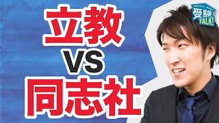 MARCH最強 vs 関関同立最強！英語が難しいのはどっち？〈受験トーーク〉