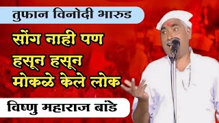 सोंग नाही पण हसुन हसून मोकळे केले लोक | विष्णु महाराज बांडे | Vishnu Maharaj Bande | भारुड |