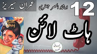 Ep#12. Hotline (ہاٹ لائن) Imran Series by Irshad Al-Asar Jafri